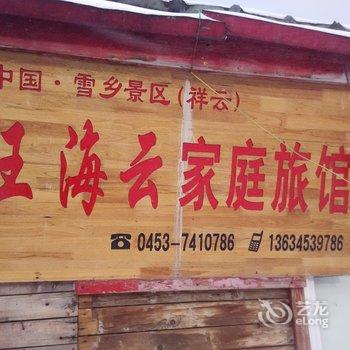 雪乡王海云家庭旅馆酒店提供图片