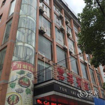 九江县云海宾馆酒店提供图片