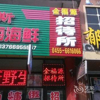 肇东金福源招待所酒店提供图片