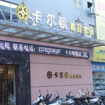 中山卡尔顿精品客房酒店提供图片