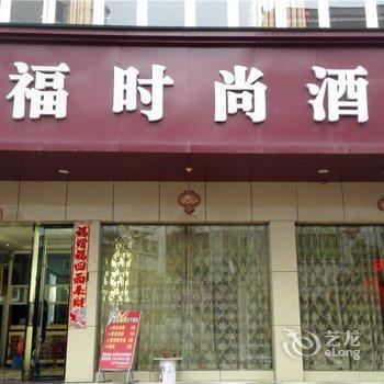 兴国东福时尚酒店酒店提供图片