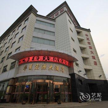 灵石华夏宏源大酒店酒店提供图片