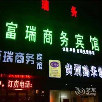 无极富瑞宾馆酒店提供图片