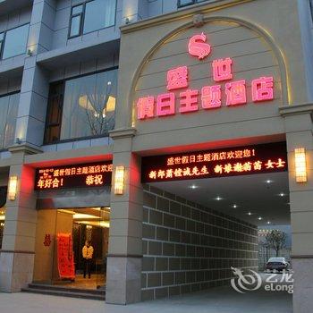 绵阳平武县盛世假日主题酒店酒店提供图片