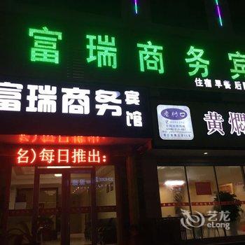 无极富瑞宾馆酒店提供图片