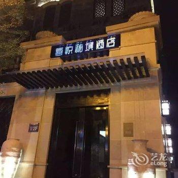 贵阳喜悦秘境酒店酒店提供图片