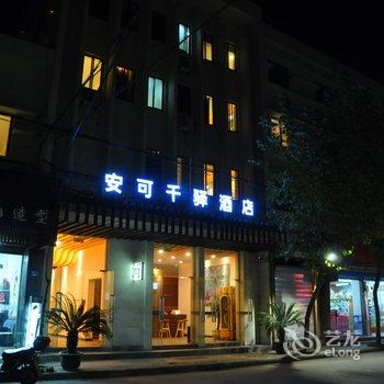 安可千驿酒店连锁(乌镇店)酒店提供图片