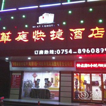 汕头华庭快捷酒店酒店提供图片