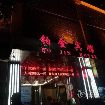 怀化铂金宾馆酒店提供图片