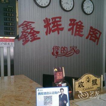锦州北镇鑫辉雅阁商务宾馆酒店提供图片