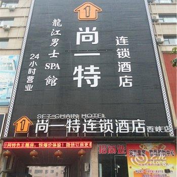 尚一特爱文化主题连锁酒店(西峡白羽路店)酒店提供图片