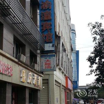 潼南渝潼宾馆酒店提供图片