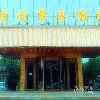 保定皇悦商务酒店酒店提供图片