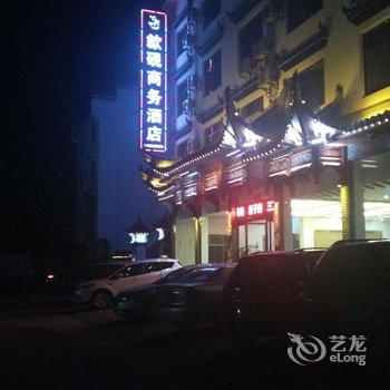 婺源歙砚商务酒店酒店提供图片