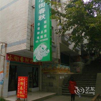 奉节小街春秋宾馆酒店提供图片