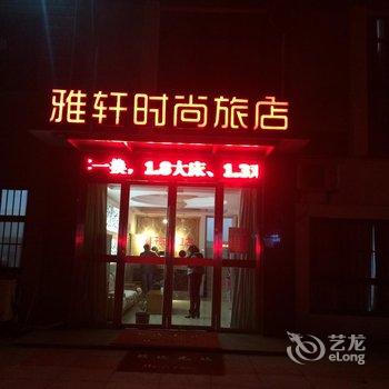 淮安雅轩时尚旅店酒店提供图片