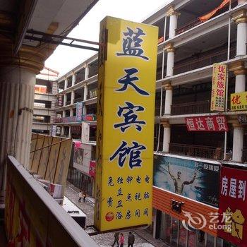 长春九台蓝天宾馆酒店提供图片