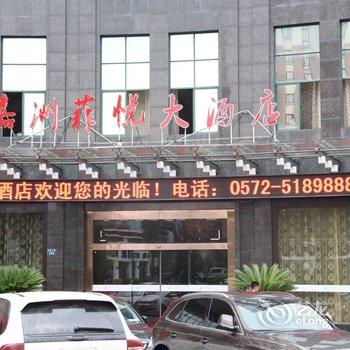 安吉嘉洲菲悦大酒店酒店提供图片