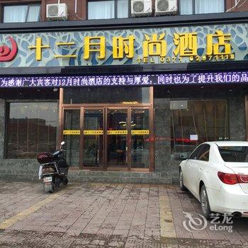 登封十二月时尚酒店酒店提供图片