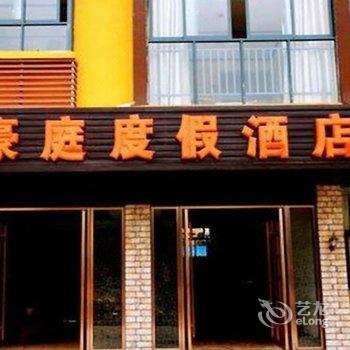 武隆仙女山豪庭度假酒店(仙女山游客中心店)酒店提供图片