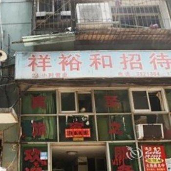 南昌祥裕和招待所
