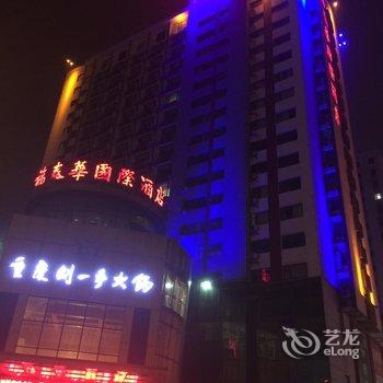 诸城福泰华国际酒店用户上传图片