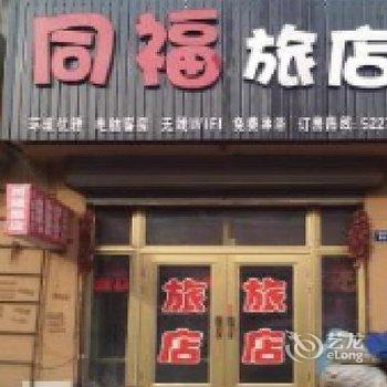 梨树县同福旅店(四平)酒店提供图片