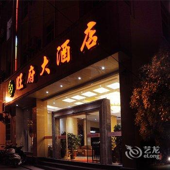 瑞丽旺府大酒店酒店提供图片