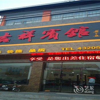 邢台市巨鹿吉祥快捷酒店酒店提供图片