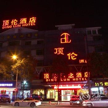 义乌顶伦概念酒店酒店提供图片