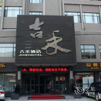 荆州吉禾酒店酒店提供图片