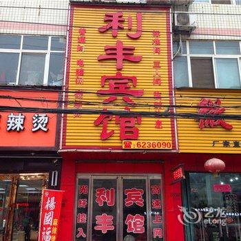 扶沟利丰宾馆酒店提供图片