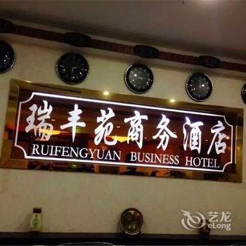 鹤壁瑞丰苑商务酒店酒店提供图片