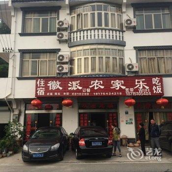 歙县徽派农家乐酒店提供图片