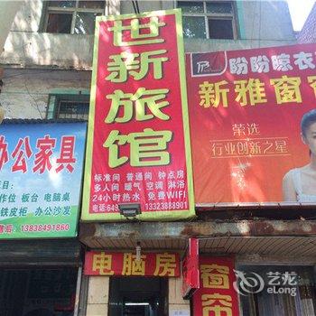 洛阳世新旅馆酒店提供图片