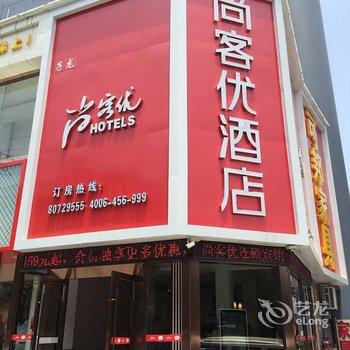 尚客优快捷酒店(宜兴丁蜀店)酒店提供图片