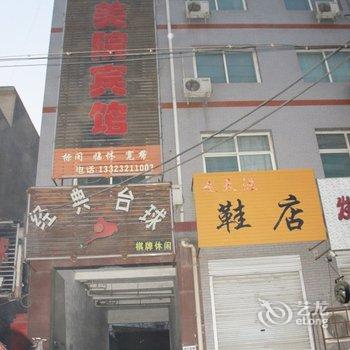 新乐市美院宾馆酒店提供图片