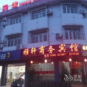 长泰雅轩商务宾馆酒店提供图片