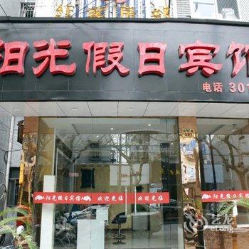 湖州南浔阳光假日宾馆(同心路店)酒店提供图片