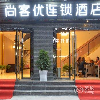 尚客优连锁酒店(武陵源景区店)酒店提供图片