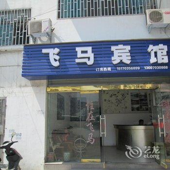 婺源飞马宾馆酒店提供图片