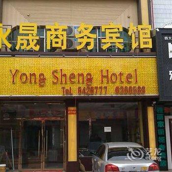 米脂永晟商务宾馆