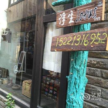 上海浮生驿栈酒店提供图片