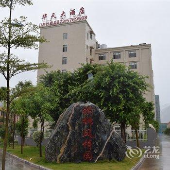 元阳华天大酒店酒店提供图片