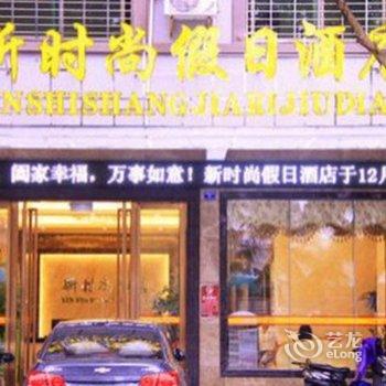 文昌新时尚假日酒店酒店提供图片