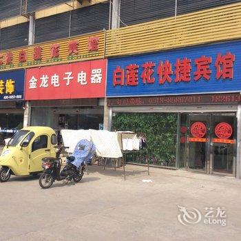 连云港白莲花快捷宾馆酒店提供图片