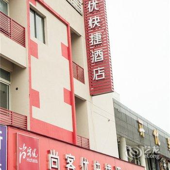 尚客优快捷酒店(嘉善火车南站国际农商城店)酒店提供图片