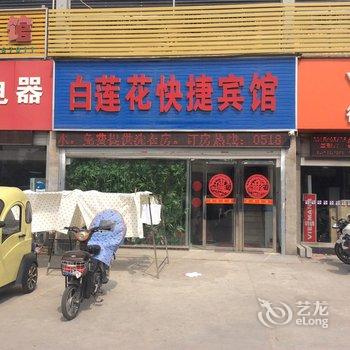 连云港白莲花快捷宾馆酒店提供图片