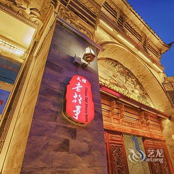 老故事客栈(大理古城店)酒店提供图片