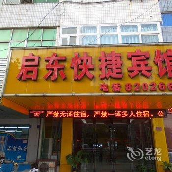 阜阳太和县启东快捷宾馆酒店提供图片